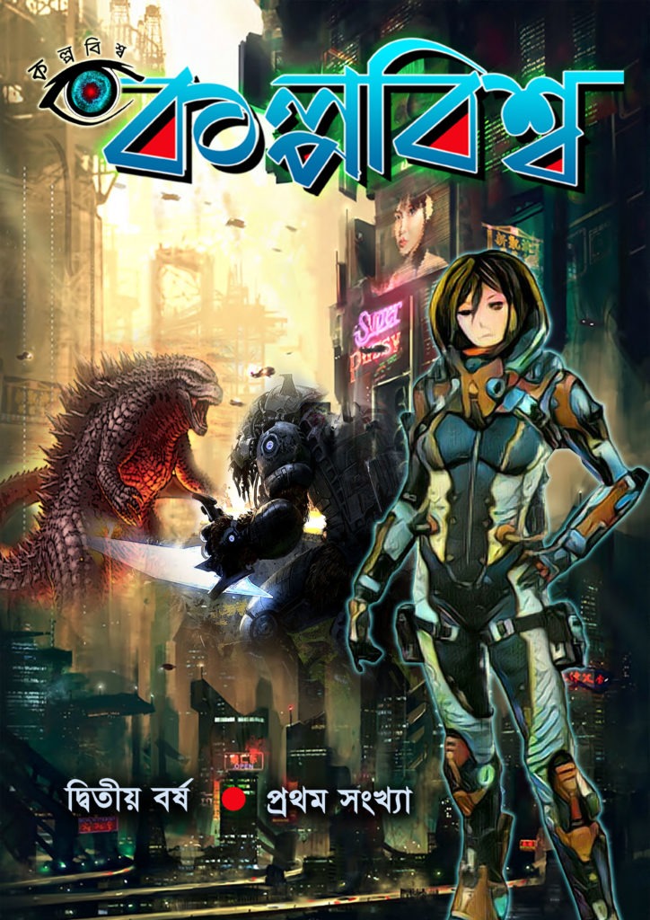 দ্বিতীয় বর্ষ প্রথম সংখ্যা