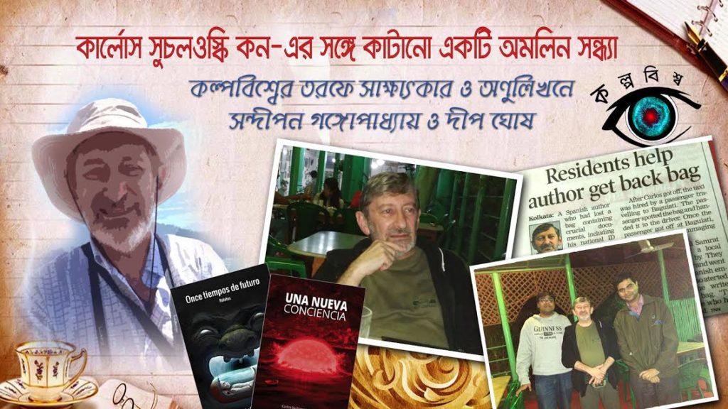 কার্লোস সচওয়ালস্কির সাক্ষাৎকার