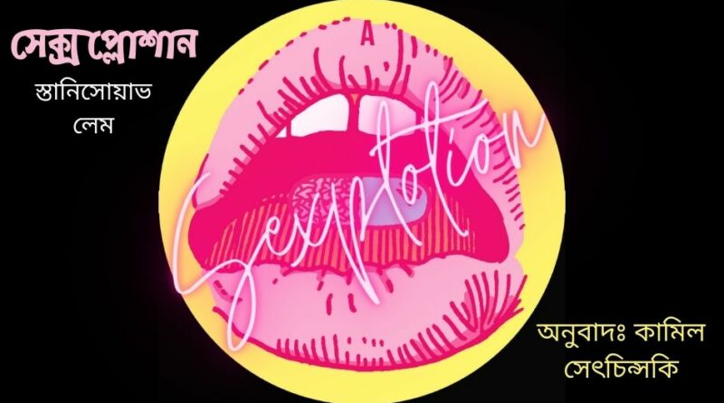 রিভিউ স্তানিসোয়াভ লেম