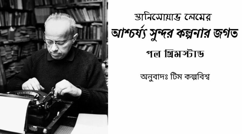 স্তানিসোয়াভ লেম প্রবন্ধ কল্পবিজ্ঞান