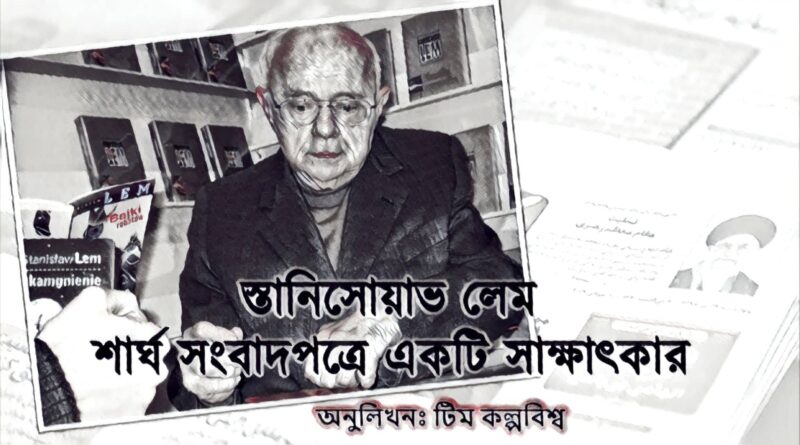 স্তানিসোয়াভ লেম সাক্ষাৎকার কল্পবিজ্ঞান