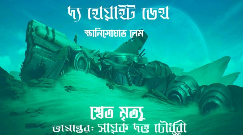 অনুবাদ কল্পবিজ্ঞান