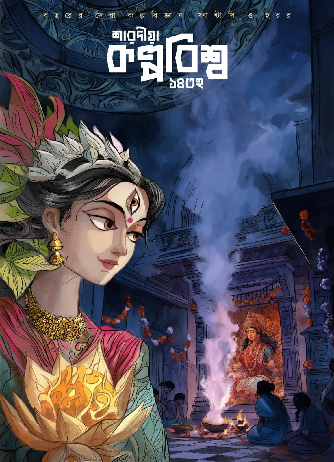 দশম বর্ষ প্রথম সংখ্যা – শারদীয়া ১৪৩২ঃ প্রচ্ছদ